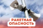 Ракетная опасность