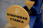 ключевая ставка
