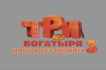 "Три богатыря. Ни дня без подвига 3"