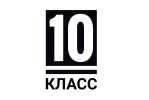 10-й класс