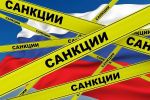 Санкции