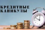 Кредитные каникулы