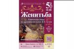 Афиша оперы "Женитьба"