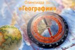 Олимпиада по географии