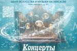 фрагмент постера концерта